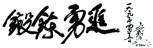 Calligraphy reading 'Advancing bravely forward with discipline' (鍛鍊勇進)