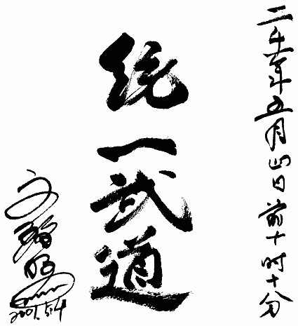 Martial Arts Federation for World Peace calligraphy (統一武道) by Rev. Dr. Sun Myung Moon, May 4, 2001